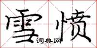龐中華雪憤楷書怎么寫