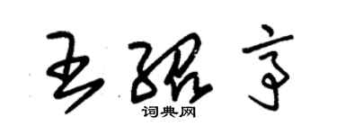 朱錫榮王紹亭草書個性簽名怎么寫
