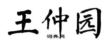 翁闓運王仲園楷書個性簽名怎么寫