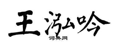 翁闓運王泓吟楷書個性簽名怎么寫