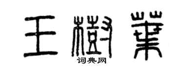 曾慶福王樹葉篆書個性簽名怎么寫