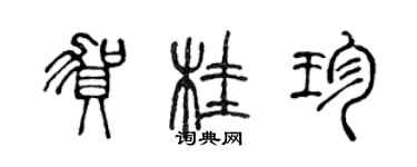 陳聲遠賀桂珍篆書個性簽名怎么寫