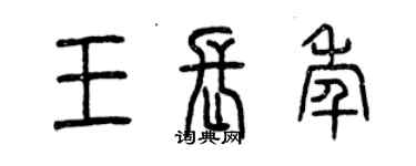 曾慶福王長年篆書個性簽名怎么寫