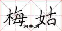 侯登峰梅姑楷書怎么寫