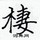 張標寫的硬筆楷書棲