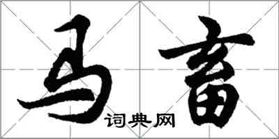 胡問遂馬畜行書怎么寫