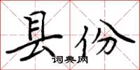 周炳元縣份楷書怎么寫