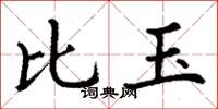 丁謙比玉楷書怎么寫