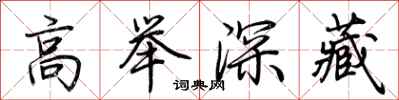 荊霄鵬高舉深藏行書怎么寫
