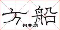駱恆光方船隸書怎么寫