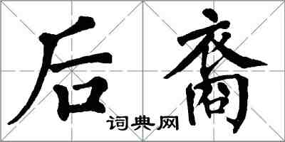 翁闓運後裔楷書怎么寫