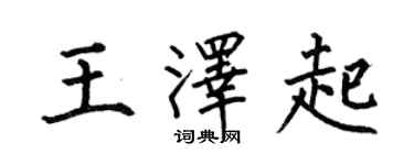 何伯昌王澤起楷書個性簽名怎么寫