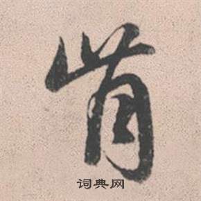 簙篆書書法_簙字書法_篆書字典