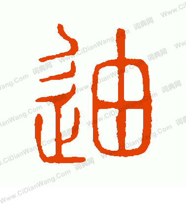 說文解字寫的迪