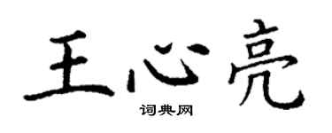 丁謙王心亮楷書個性簽名怎么寫