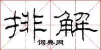 柯春海排解隸書怎么寫