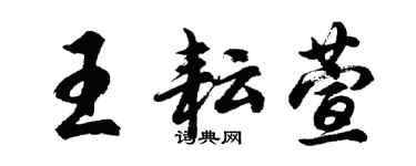 胡問遂王耘萱行書個性簽名怎么寫