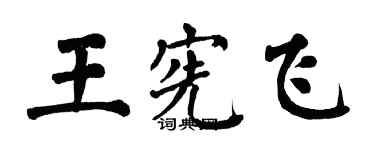 翁闓運王憲飛楷書個性簽名怎么寫