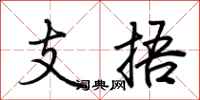 荊霄鵬支捂行書怎么寫