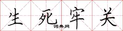 田英章生死牢關楷書怎么寫