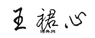 駱恆光王裙心行書個性簽名怎么寫