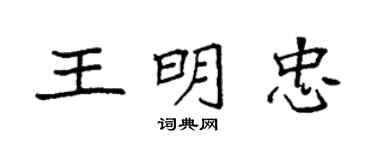 袁強王明忠楷書個性簽名怎么寫