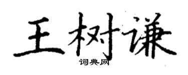 丁謙王樹謙楷書個性簽名怎么寫