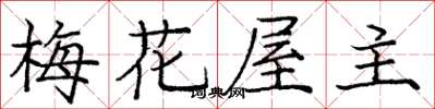 龐中華梅花屋主楷書怎么寫