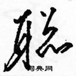 駱恆光寫的硬筆草書聰