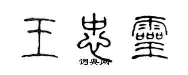 陳聲遠王忠靈篆書個性簽名怎么寫