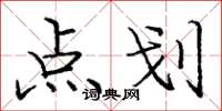 龐中華點劃楷書怎么寫