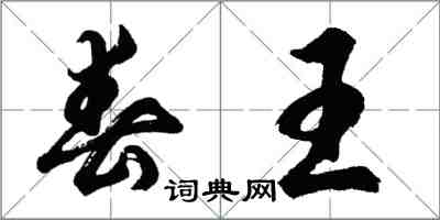 胡問遂春王行書怎么寫