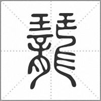 䶬篆書