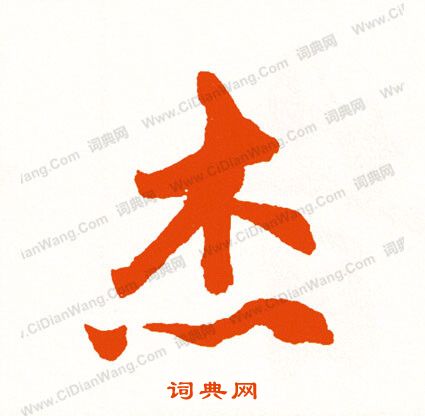 王覿草書書法作品欣賞_王覿草書字帖_書法字典