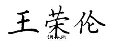 丁謙王榮倫楷書個性簽名怎么寫