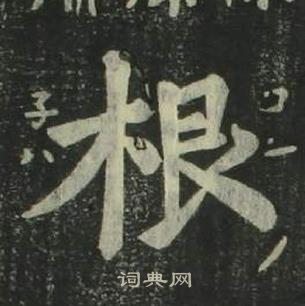 姜立綱四體千字文中根的寫法