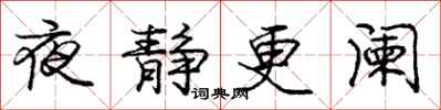 龐中華夜靜更闌行書怎么寫
