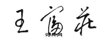 駱恆光王富莊草書個性簽名怎么寫