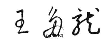 駱恆光王多龍草書個性簽名怎么寫