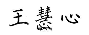 何伯昌王慧心楷書個性簽名怎么寫