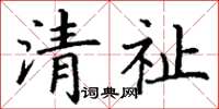 丁謙清祉楷書怎么寫