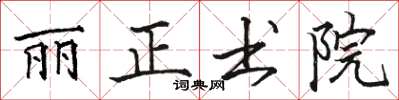 駱恆光麗正書院楷書怎么寫