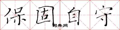 黃華生保固自守楷書怎么寫