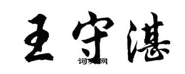 胡問遂王守湛行書個性簽名怎么寫
