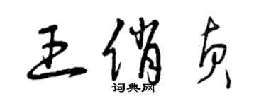 曾慶福王俏貞草書個性簽名怎么寫