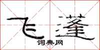 范連陞飛蓬隸書怎么寫