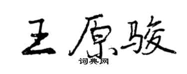 曾慶福王原駿行書個性簽名怎么寫
