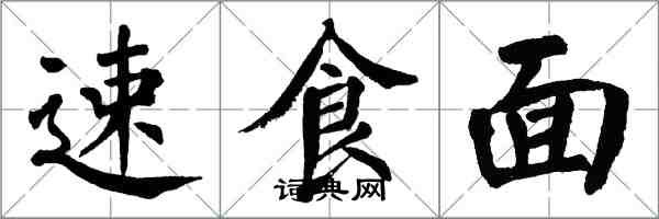 翁闓運速食麵楷書怎么寫