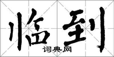 翁闓運臨到楷書怎么寫