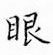 鄒慕白寫的硬筆楷書眼